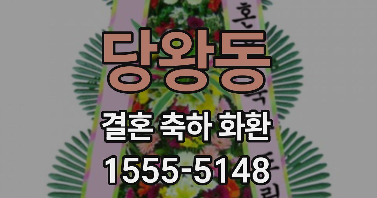 당왕동 결혼 축하 화환
