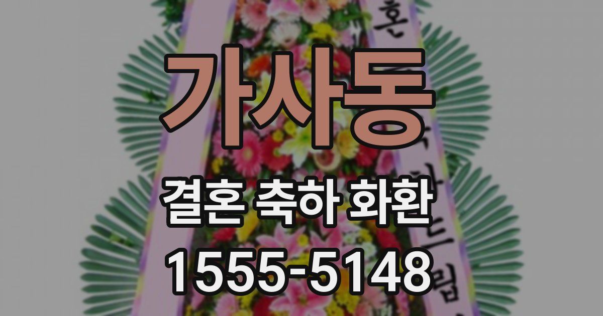 가사동 결혼 축하 화환