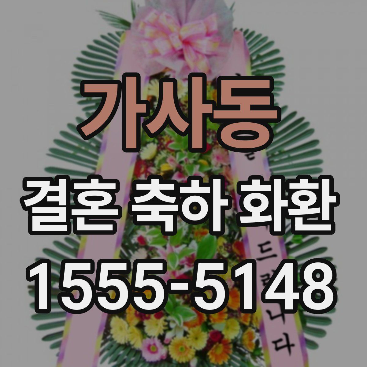 가사동 결혼 축하 화환