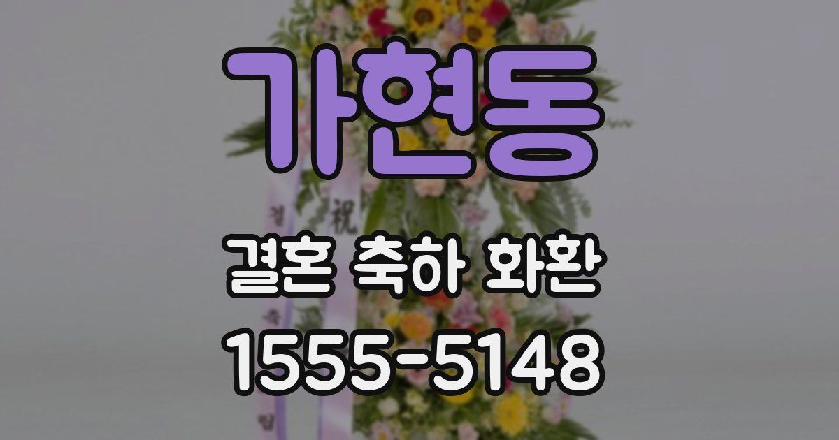 가현동 결혼 축하 화환