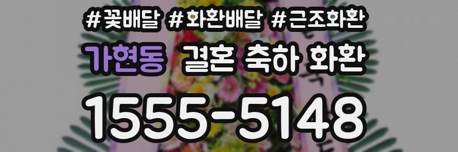 가현동 결혼 축하 화환