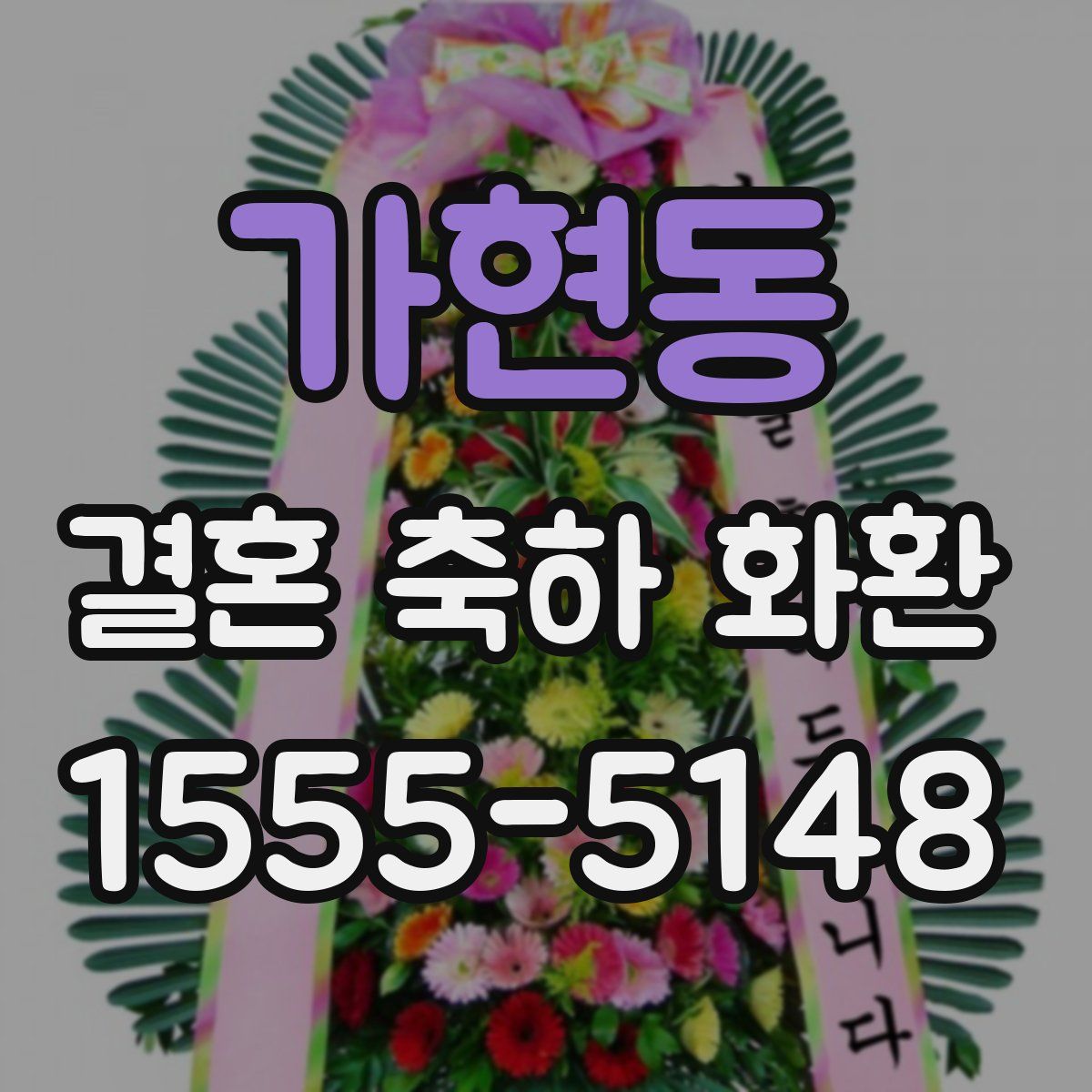 가현동 결혼 축하 화환