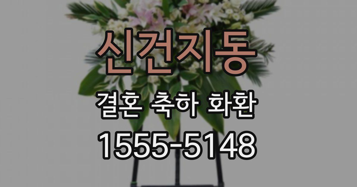 신건지동 결혼 축하 화환