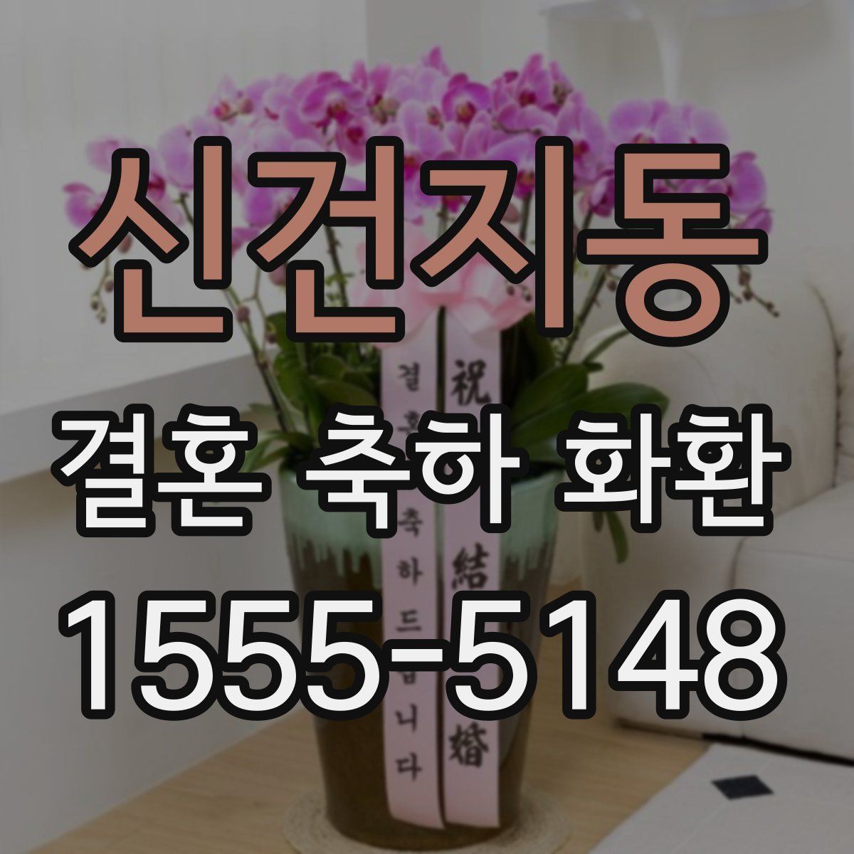 신건지동 결혼 축하 화환