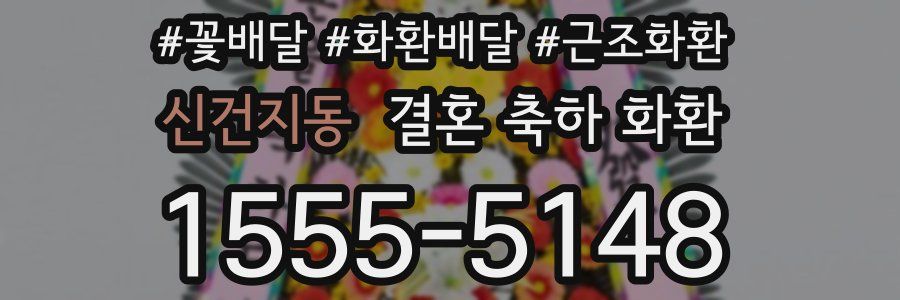 신건지동 결혼 축하 화환