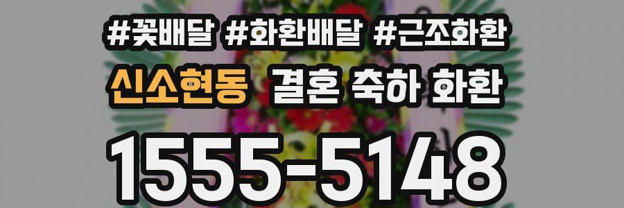 신소현동 결혼 축하 화환