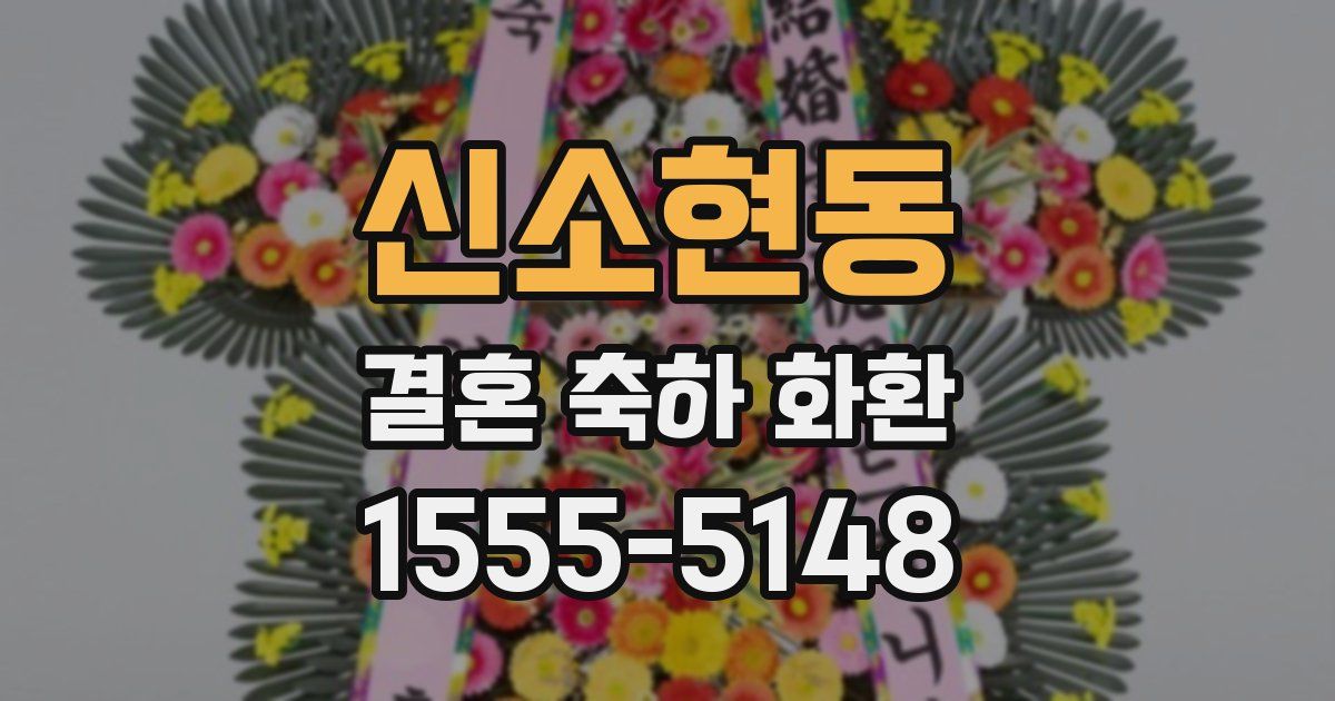 신소현동 결혼 축하 화환