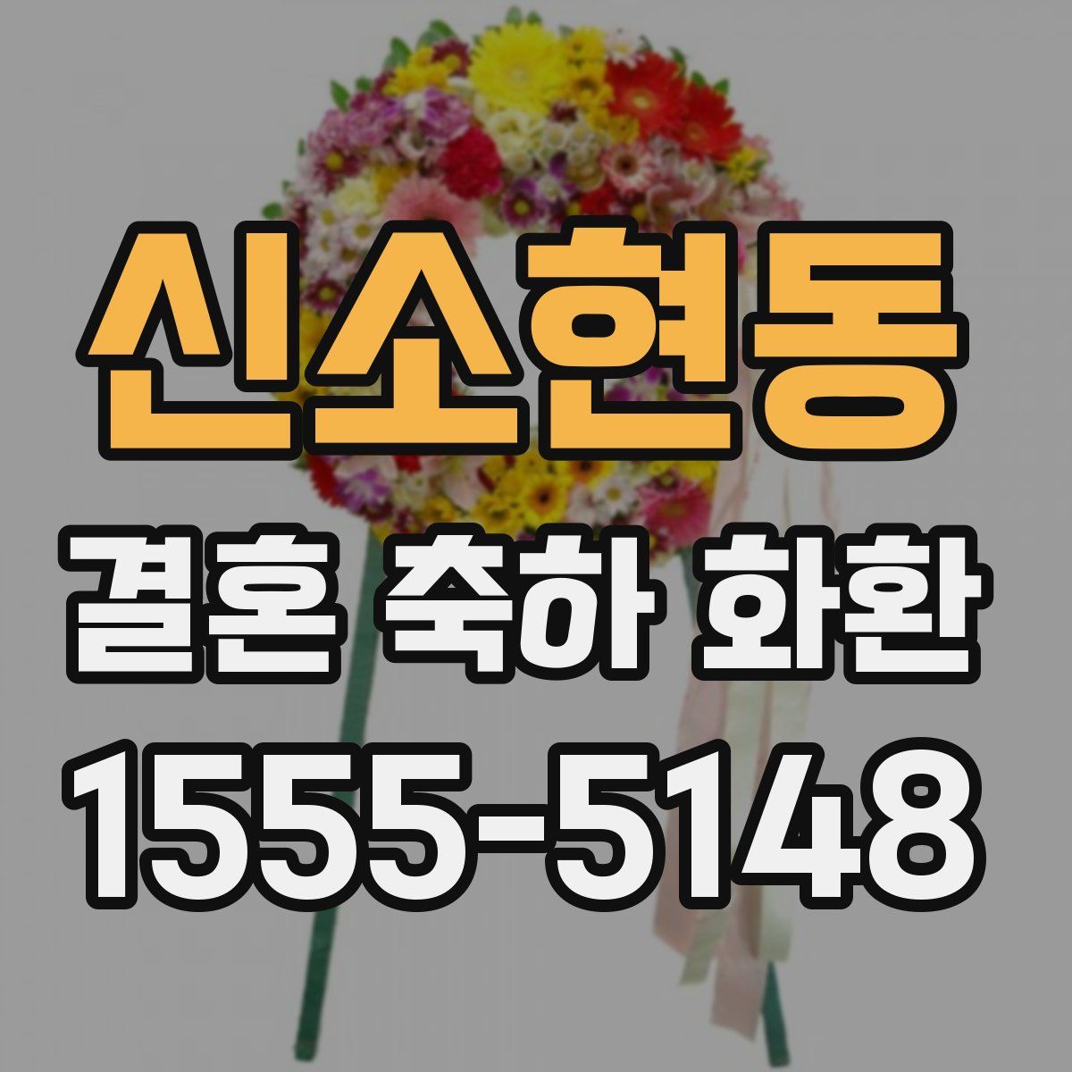 신소현동 결혼 축하 화환