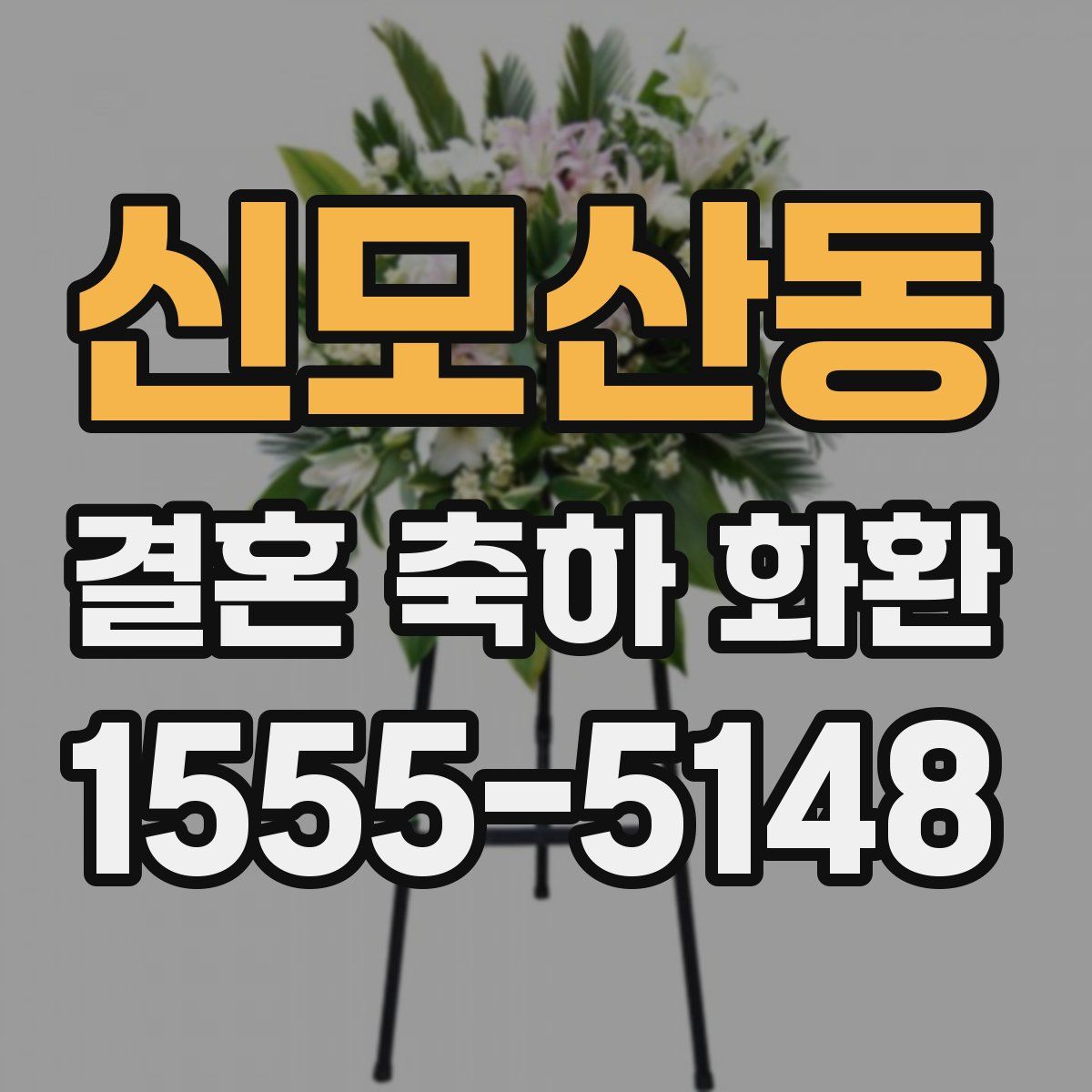 신모산동 결혼 축하 화환