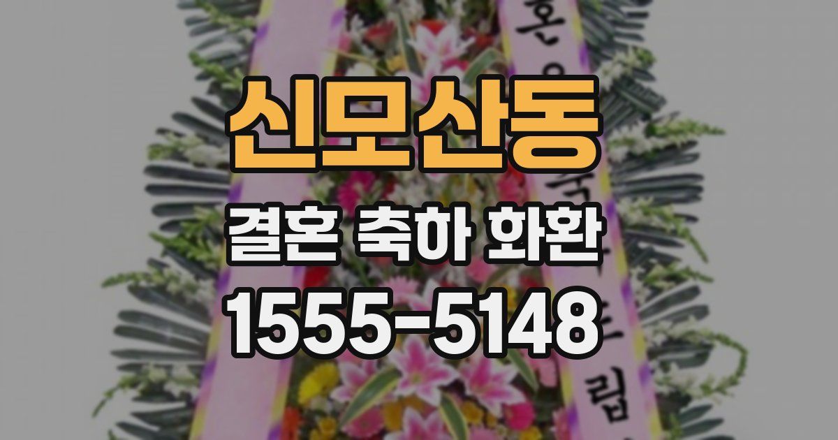 신모산동 결혼 축하 화환