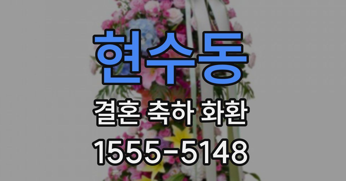 현수동 결혼 축하 화환