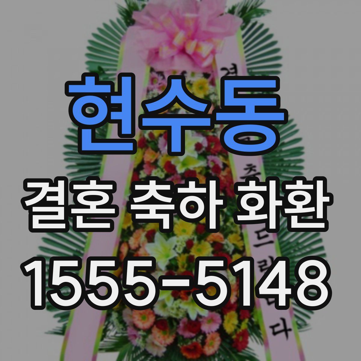 현수동 결혼 축하 화환