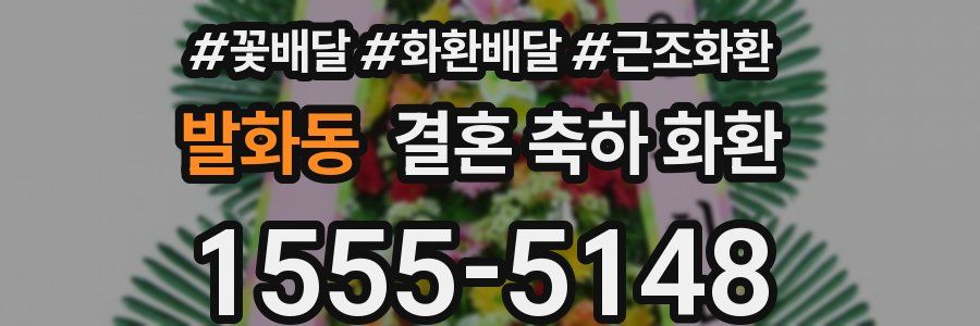 발화동 결혼 축하 화환