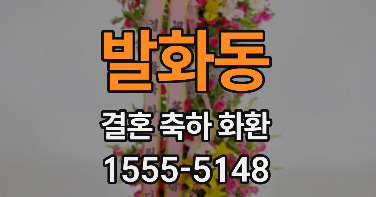 발화동 결혼 축하 화환