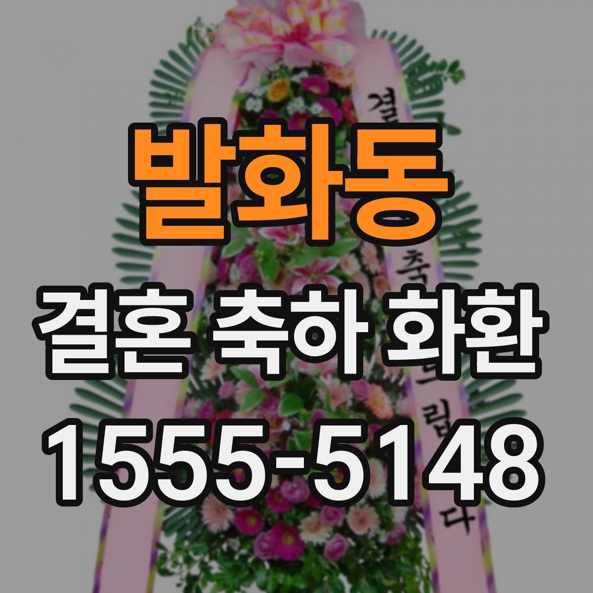 발화동 결혼 축하 화환