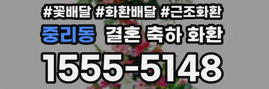 중리동 결혼 축하 화환