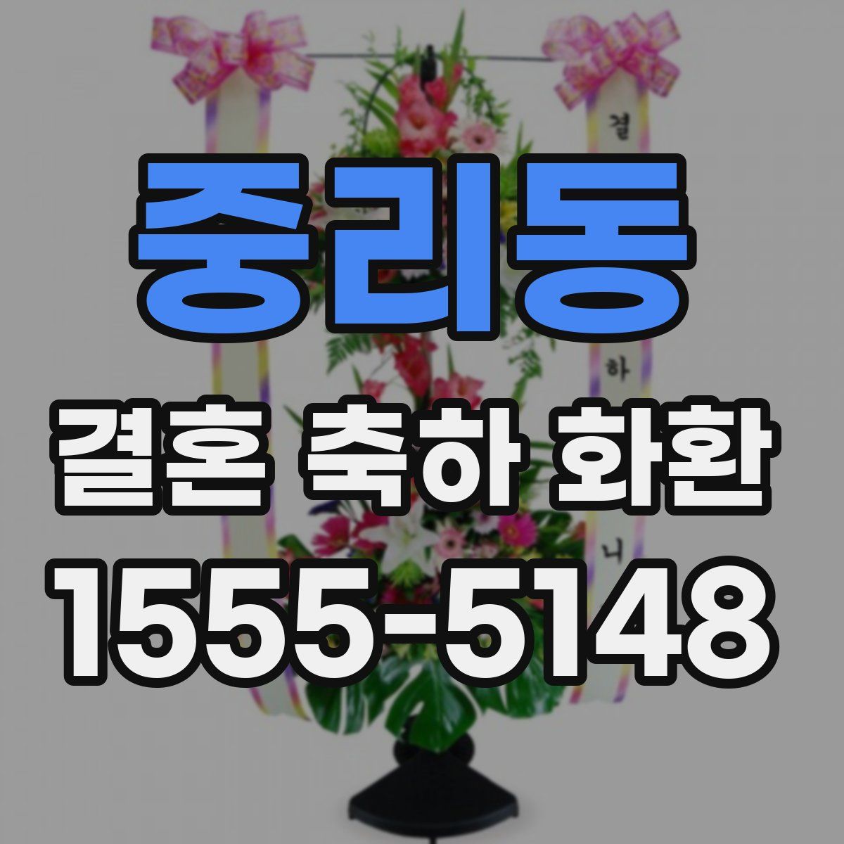 중리동 결혼 축하 화환