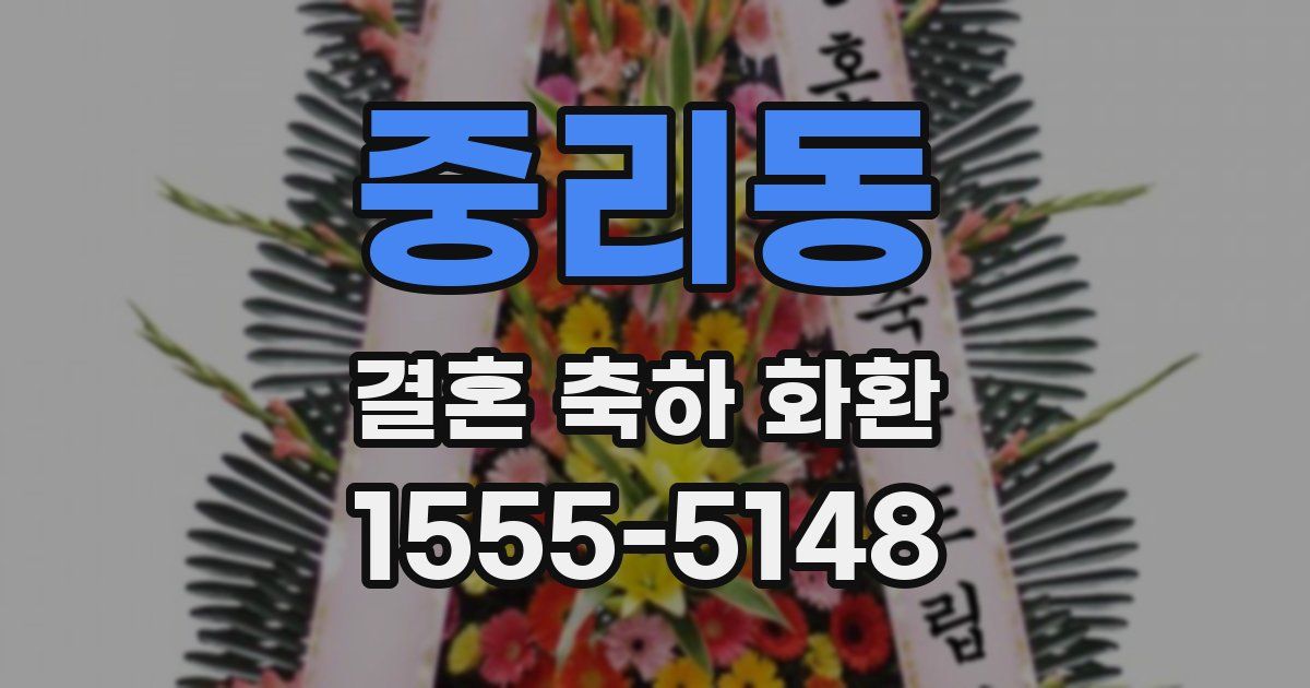 중리동 결혼 축하 화환