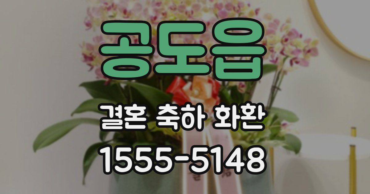 공도읍 결혼 축하 화환