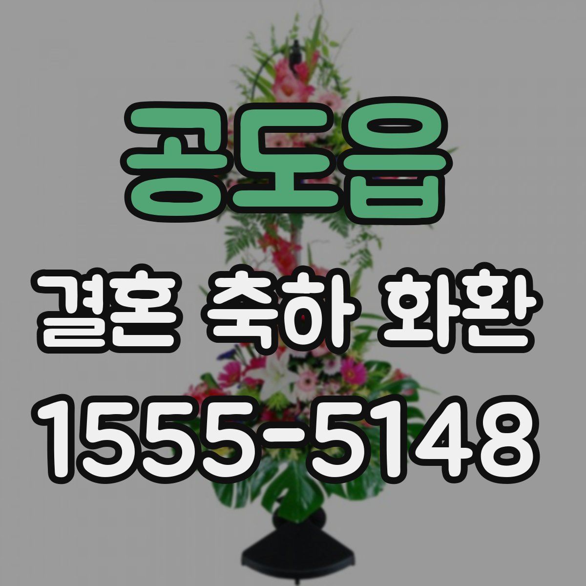 공도읍 결혼 축하 화환