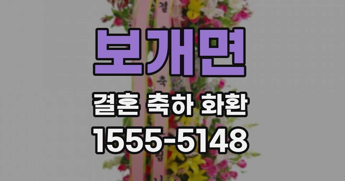 보개면 결혼 축하 화환