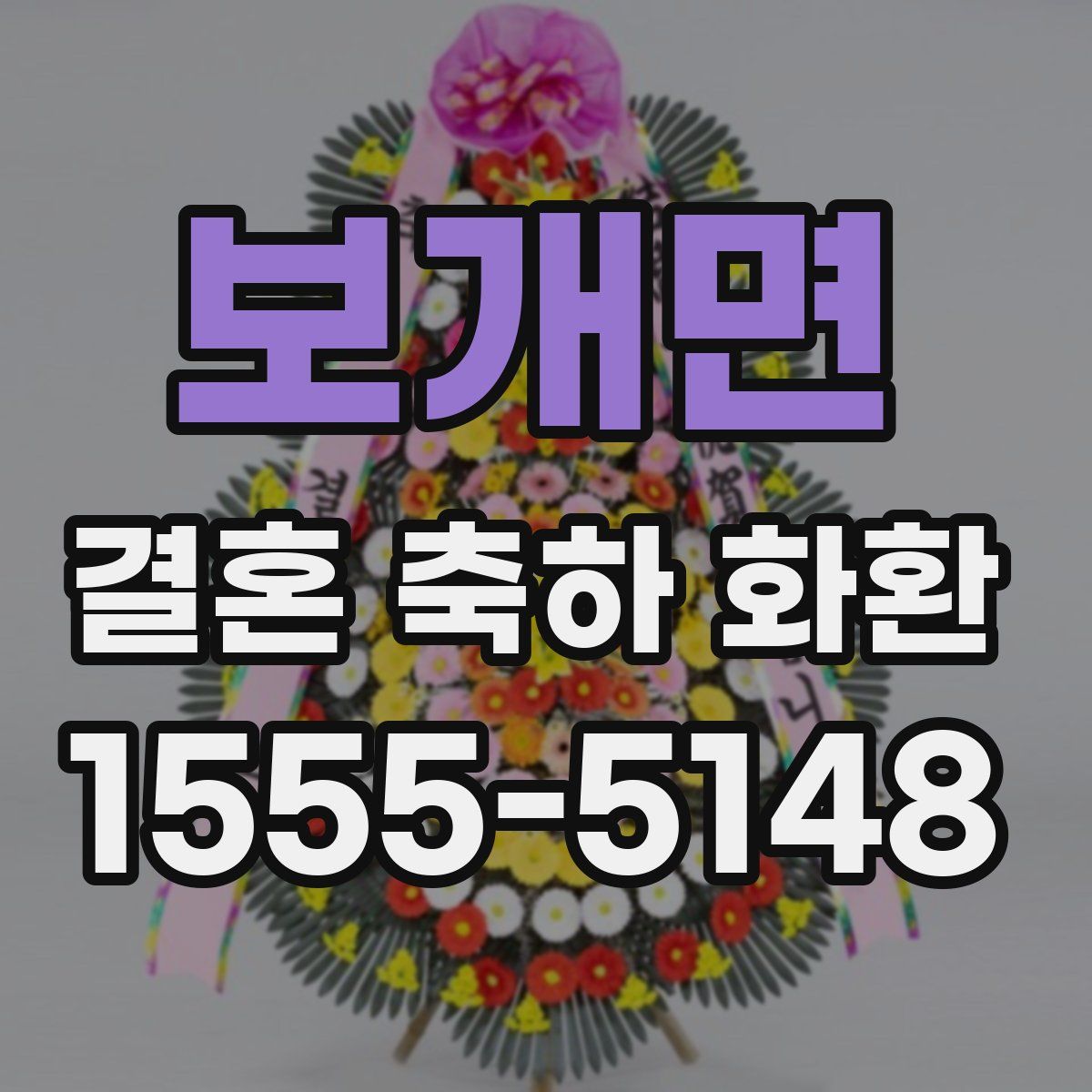 보개면 결혼 축하 화환