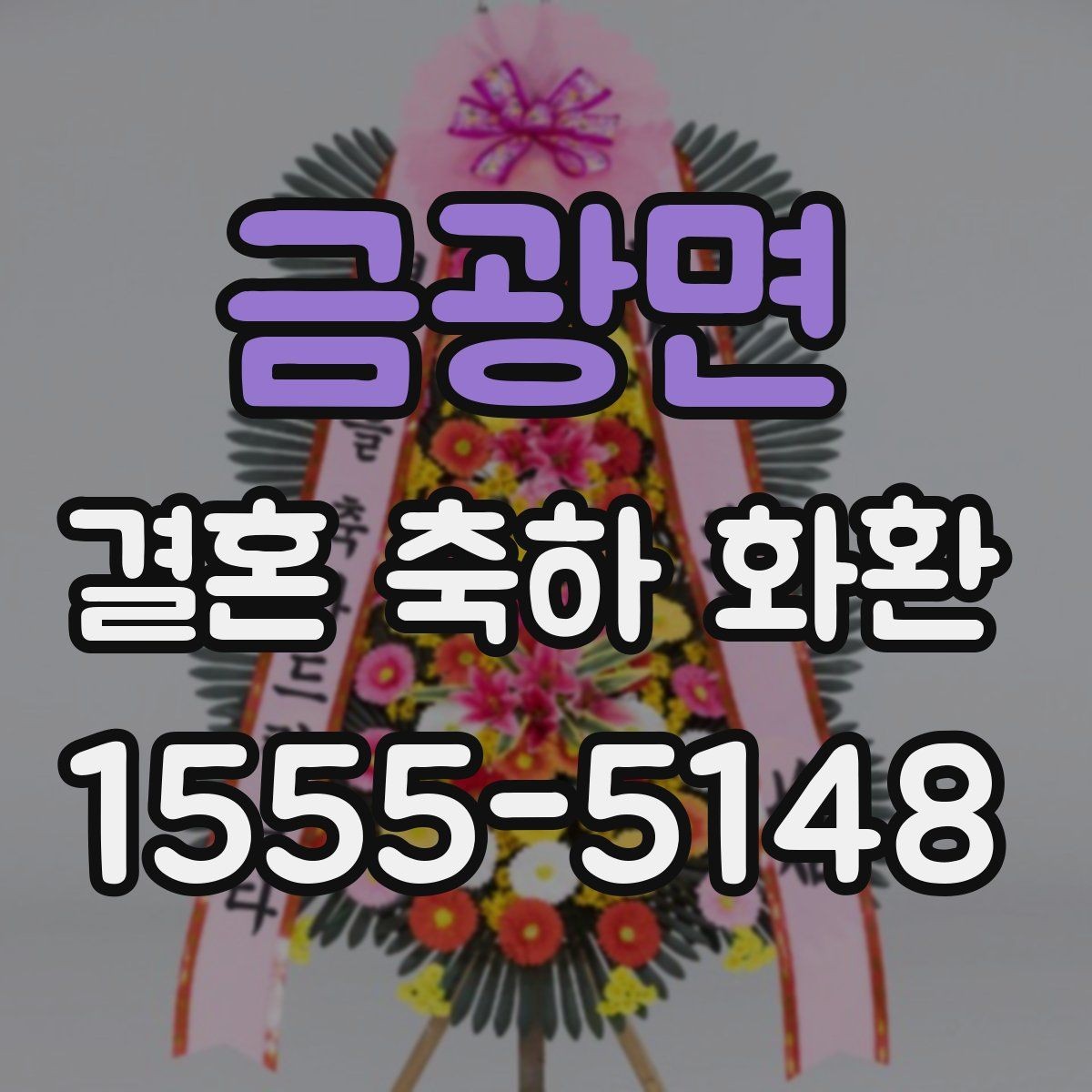 금광면 결혼 축하 화환 색상 선택이 중요한 이유