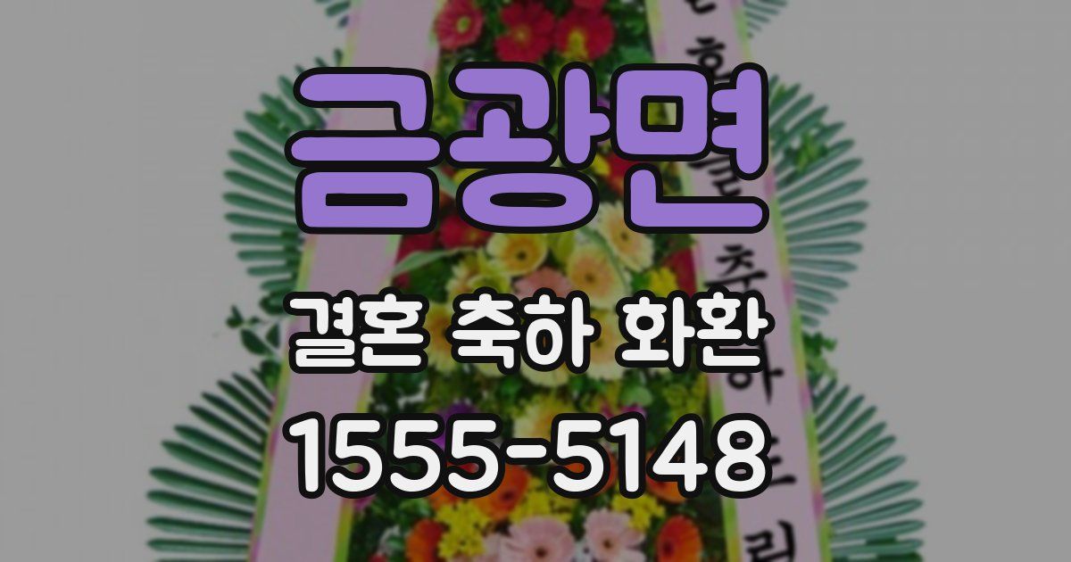 금광면 결혼 축하 화환