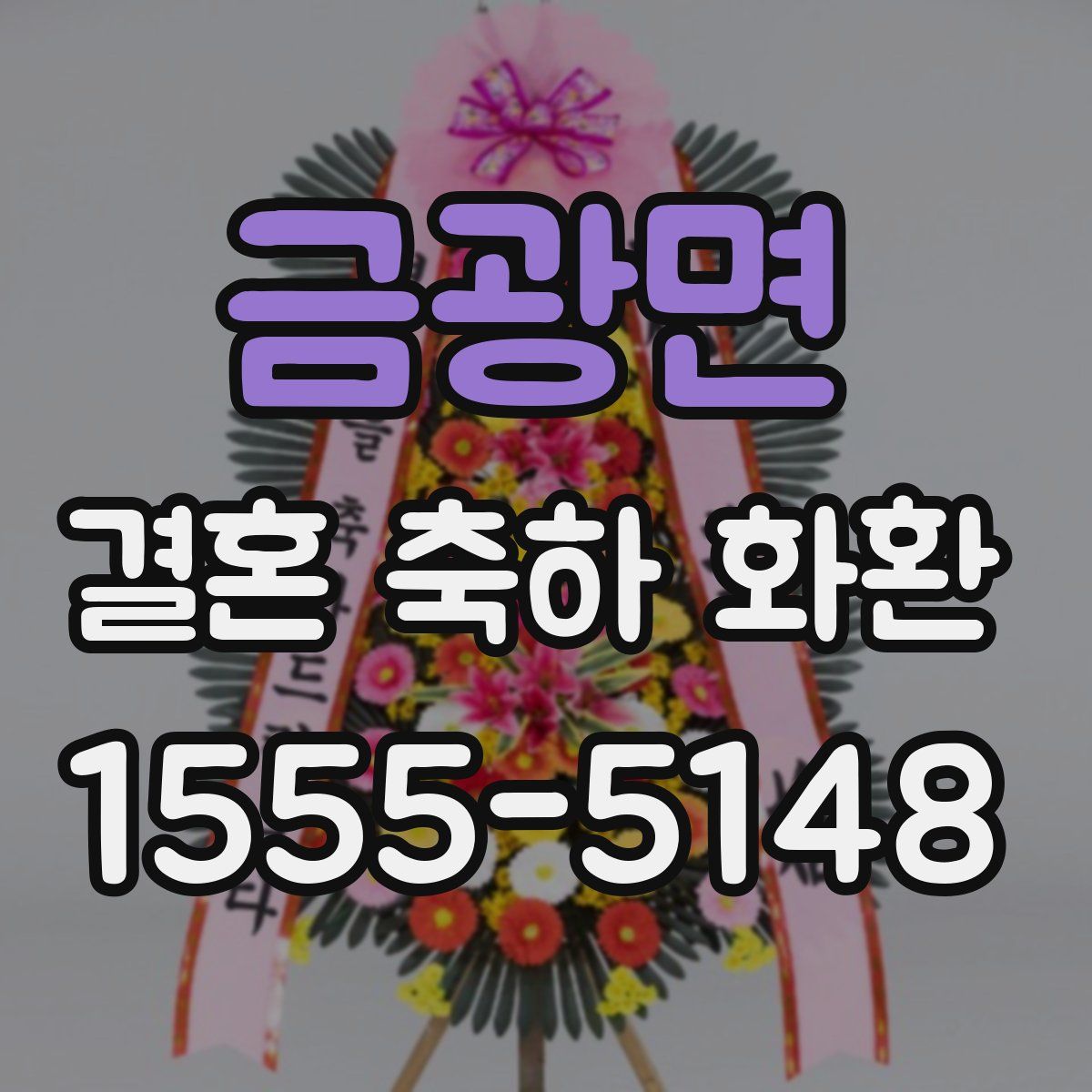 금광면 결혼 축하 화환