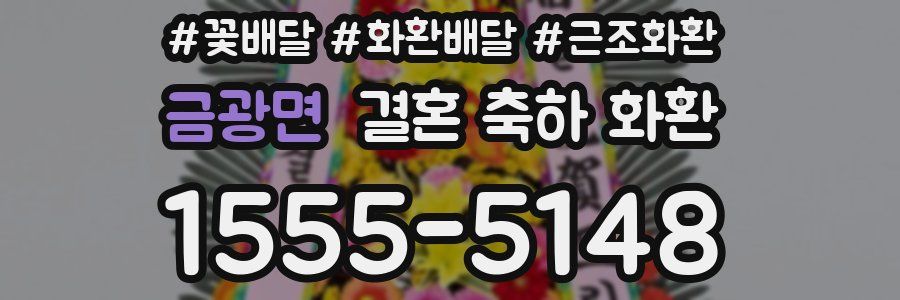 금광면 결혼 축하 화환