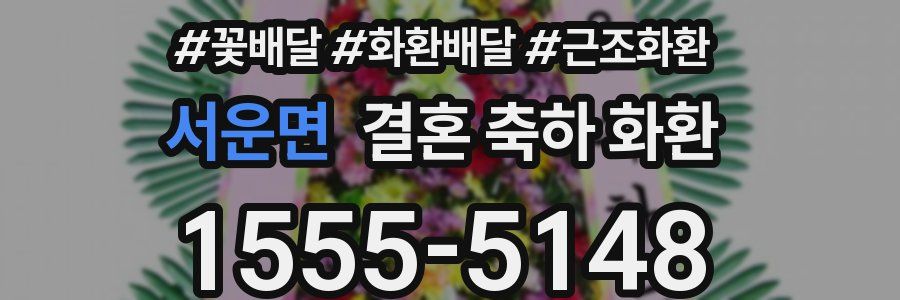 서운면 결혼 축하 화환