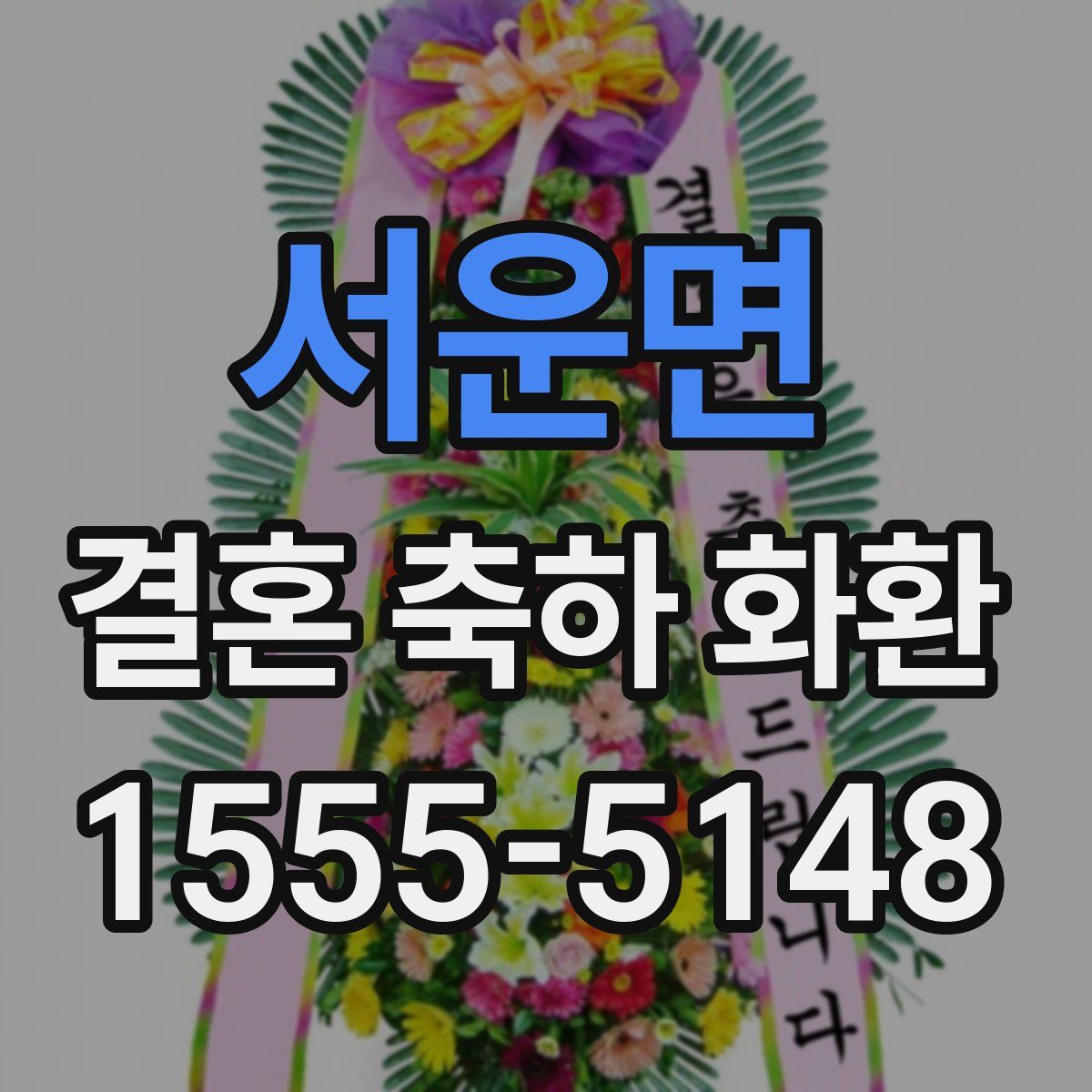서운면 결혼 축하 화환