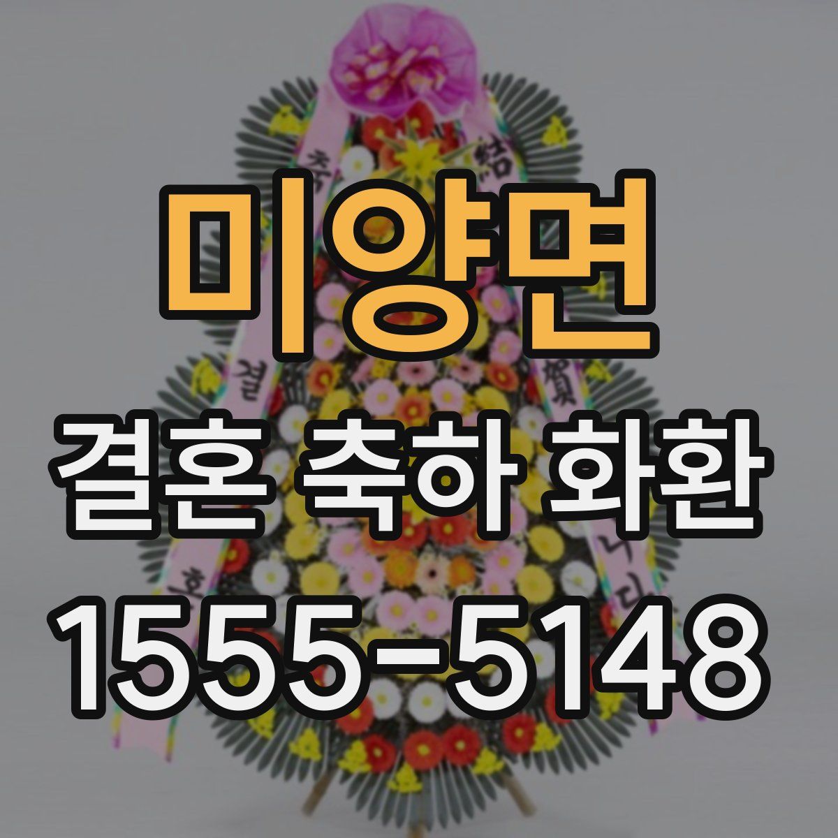 미양면 결혼 축하 화환