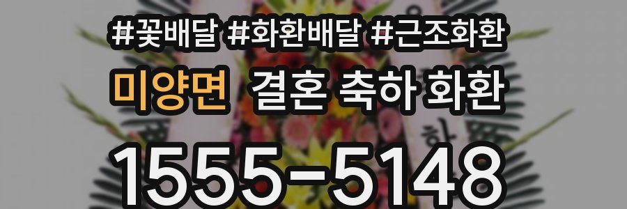 미양면 결혼 축하 화환