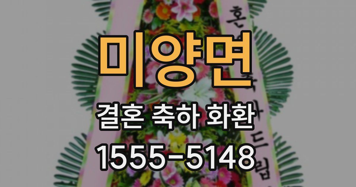 미양면 결혼 축하 화환