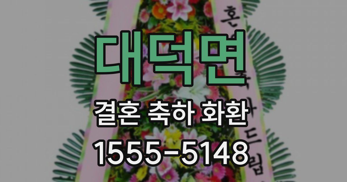 대덕면 결혼 축하 화환
