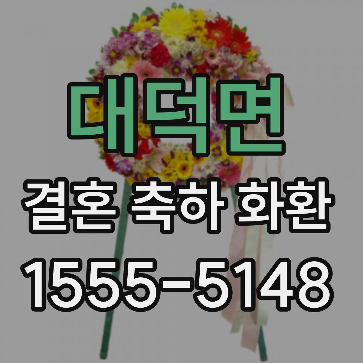대덕면 결혼 축하 화환