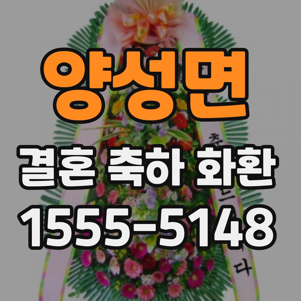 양성면 결혼 축하 화환