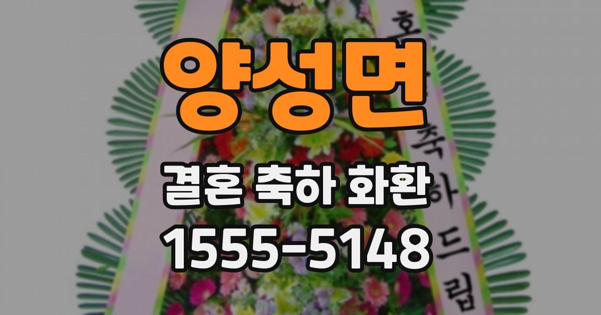 양성면 결혼 축하 화환