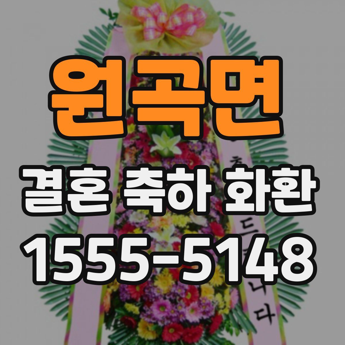 원곡면 결혼 축하 화환