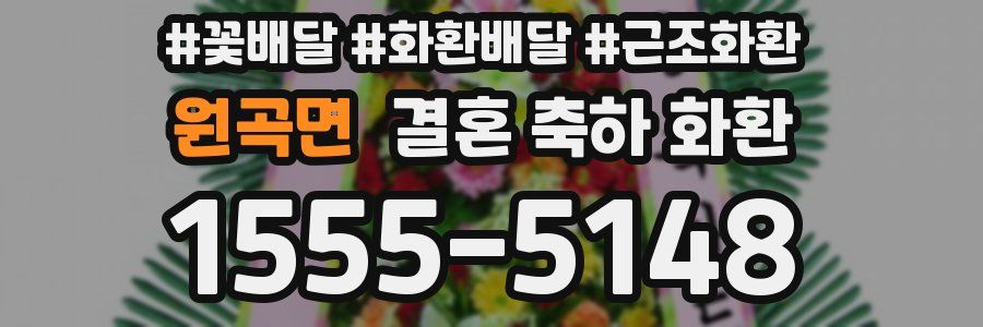 원곡면 결혼 축하 화환