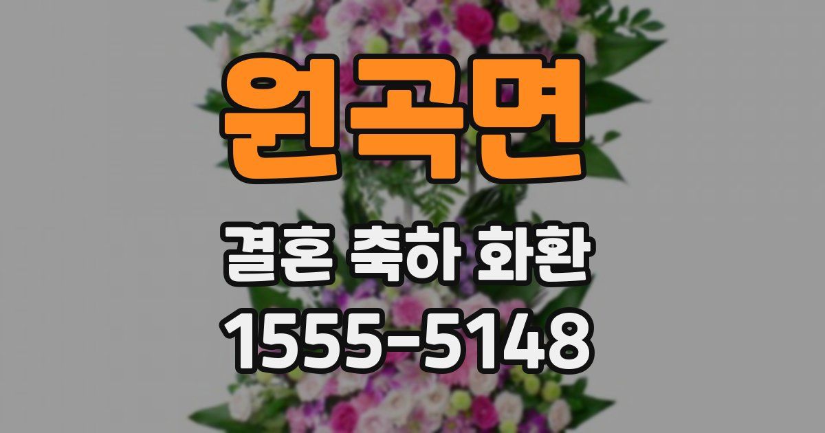 원곡면 결혼 축하 화환