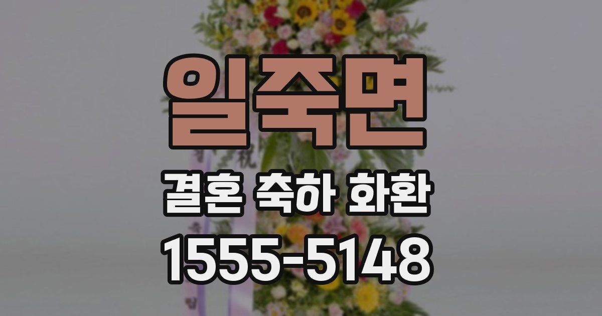 일죽면 결혼 축하 화환