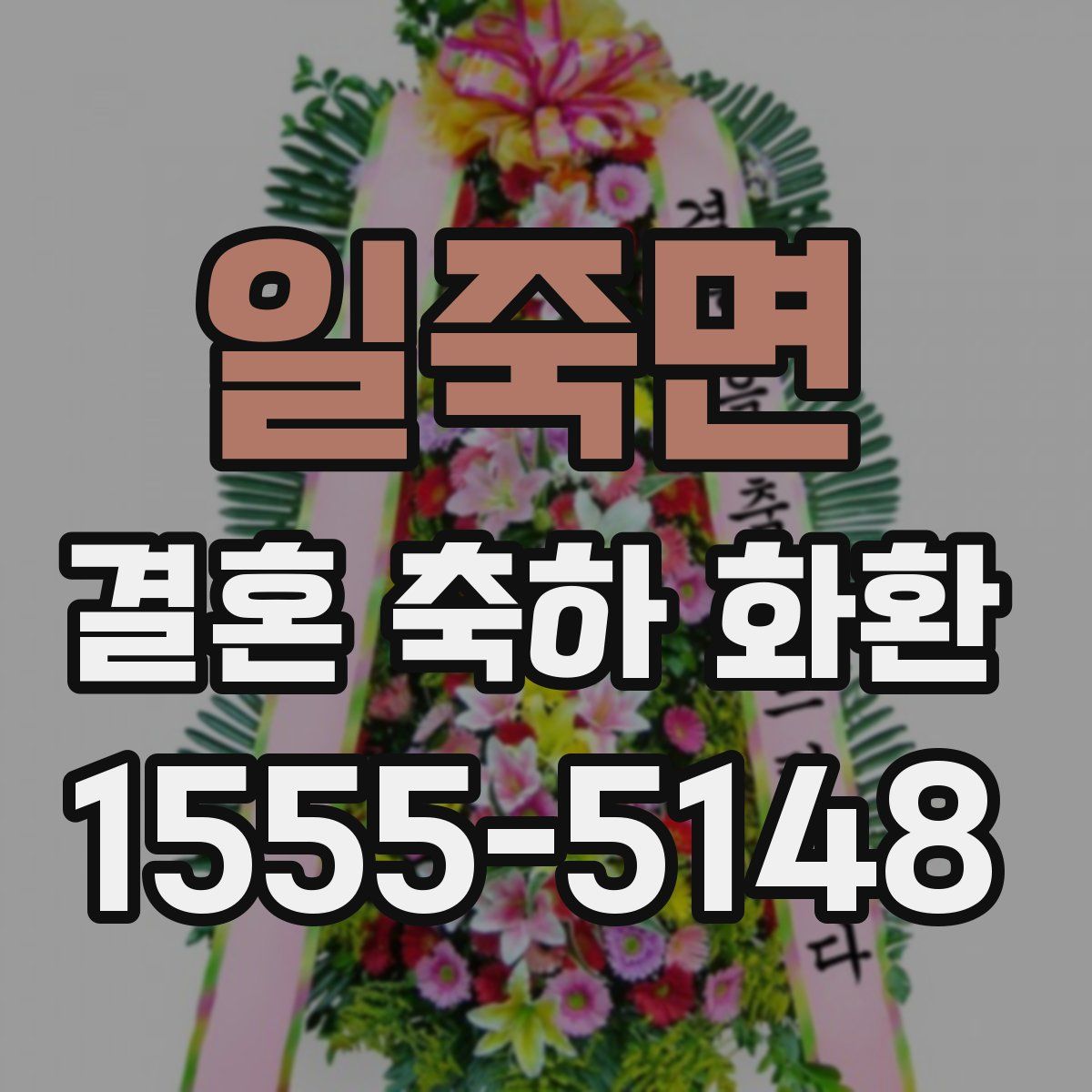 일죽면 결혼 축하 화환