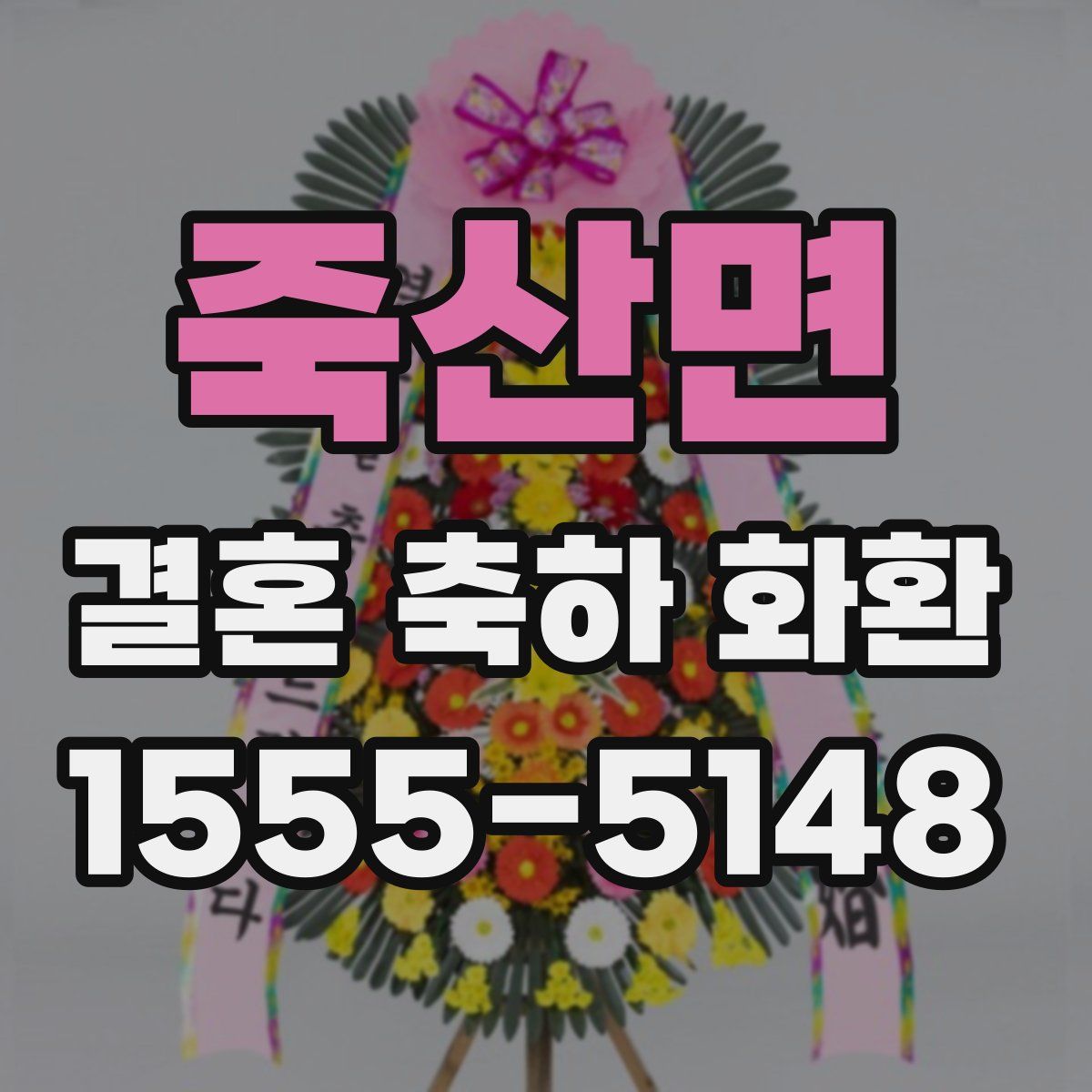 죽산면 결혼 축하 화환