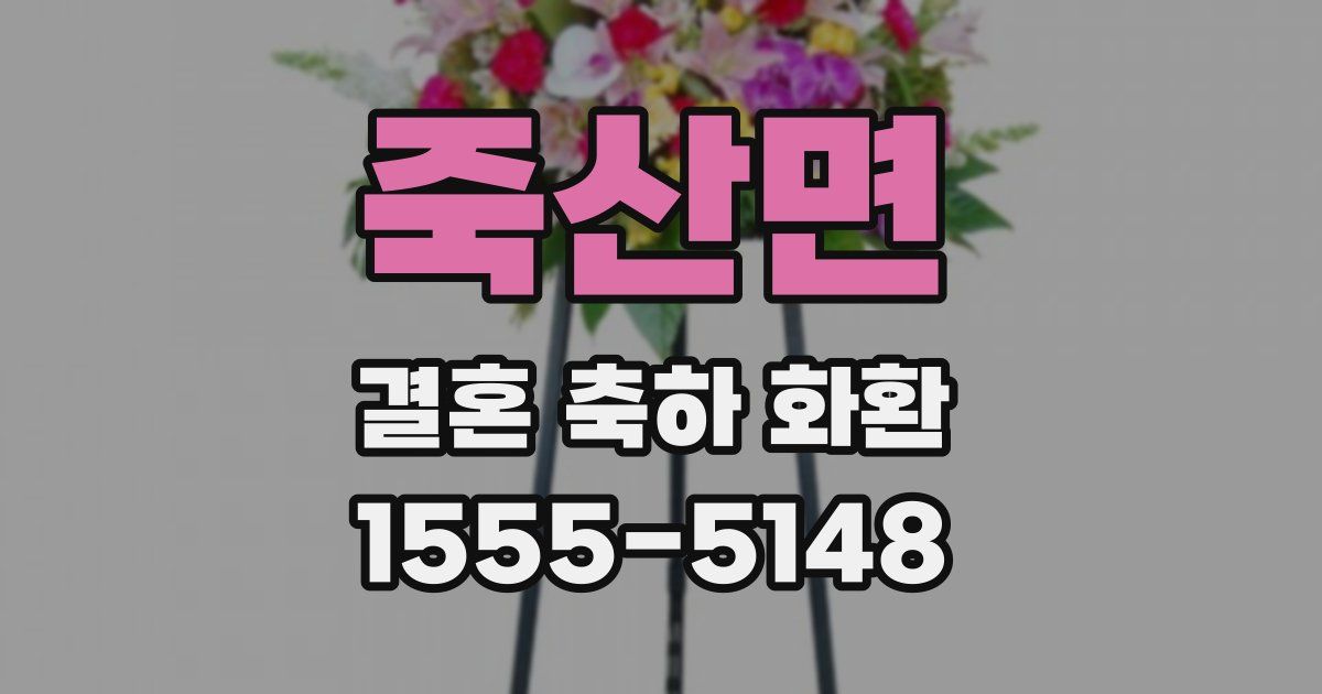죽산면 결혼 축하 화환