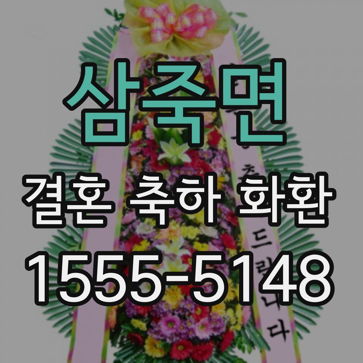삼죽면 결혼 축하 화환 가격대별 구성 살펴보기