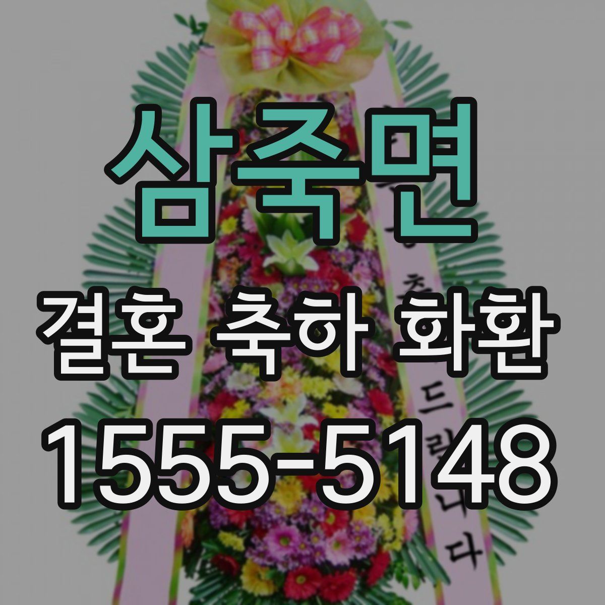 삼죽면 결혼 축하 화환