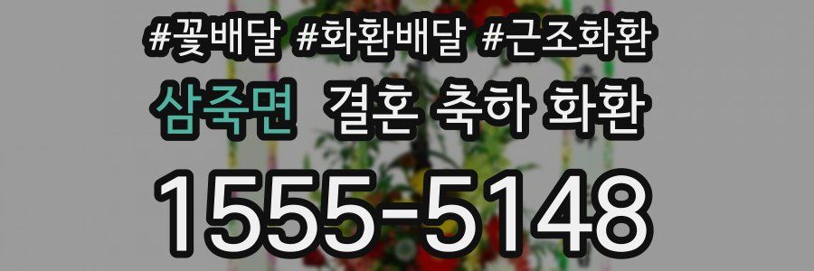 삼죽면 결혼 축하 화환