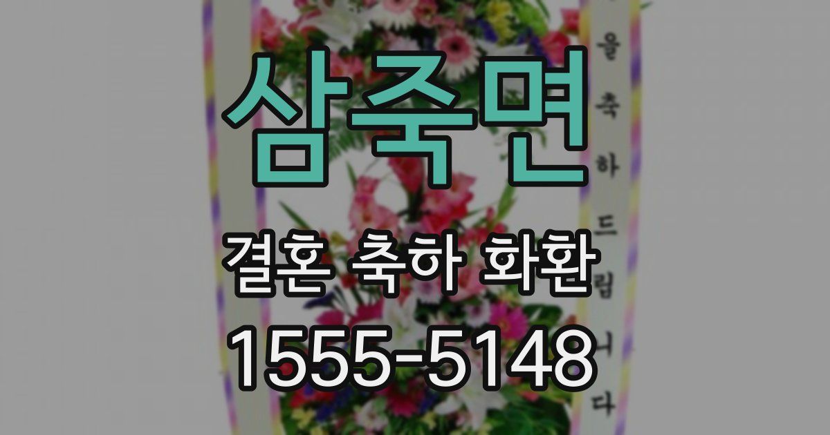삼죽면 결혼 축하 화환